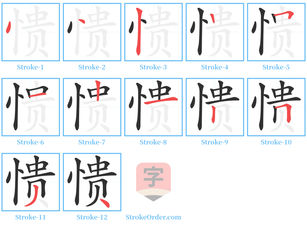 愦 Stroke Order Diagrams