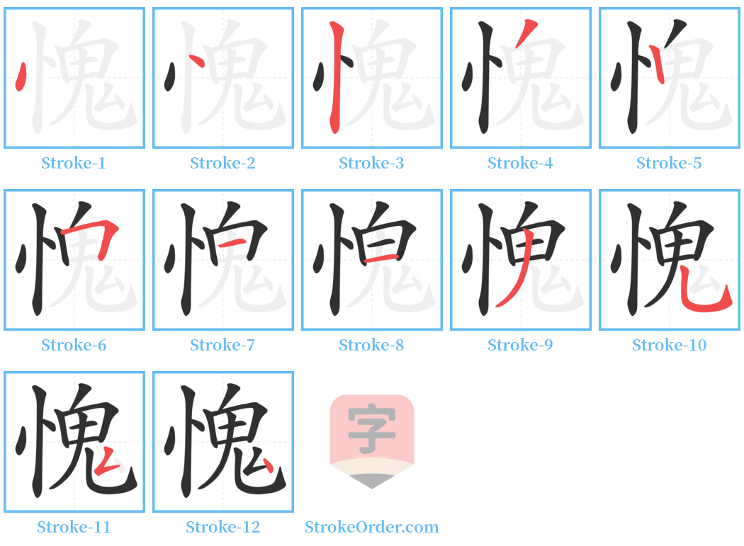 愧 Stroke Order Diagrams