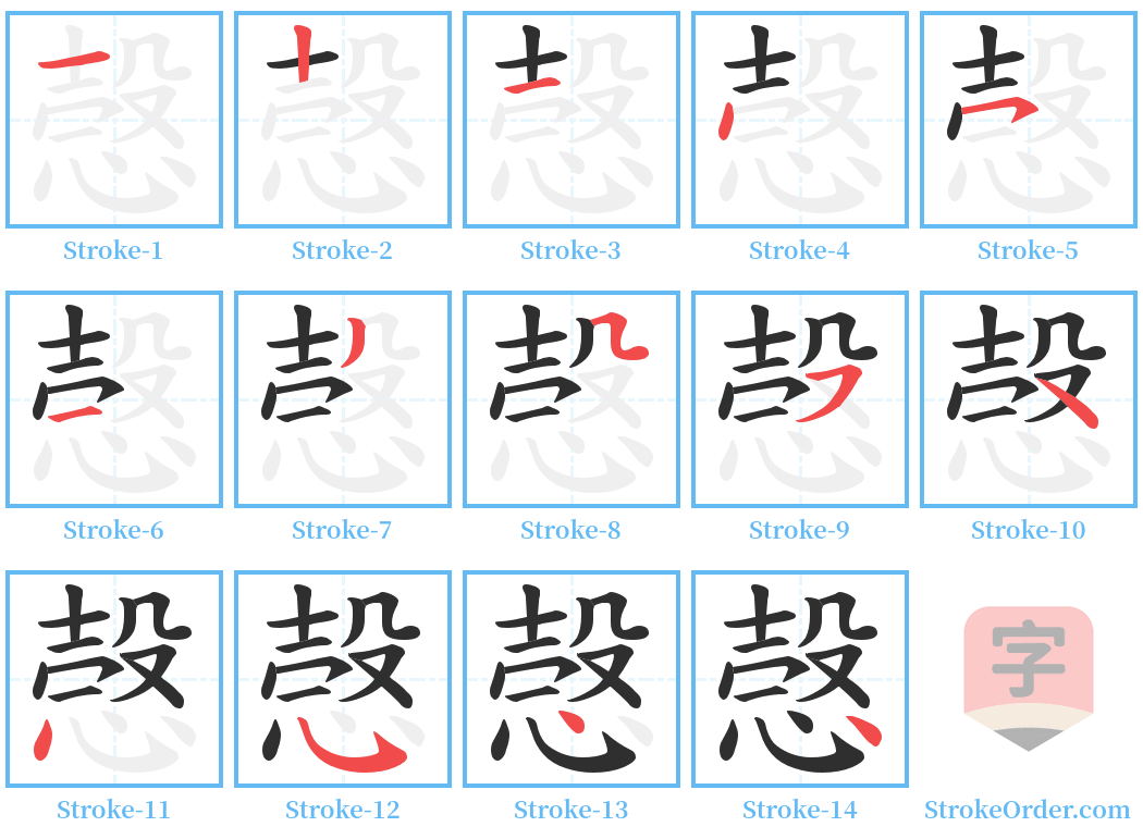 愨 Stroke Order Diagrams