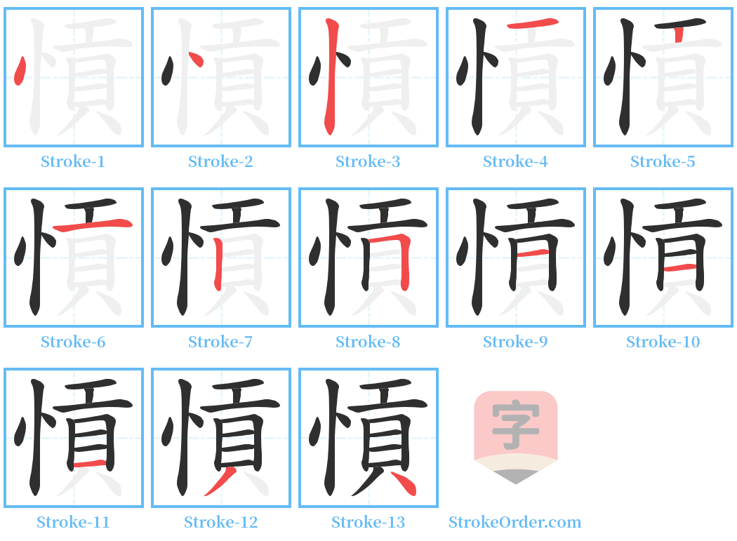 愩 Stroke Order Diagrams