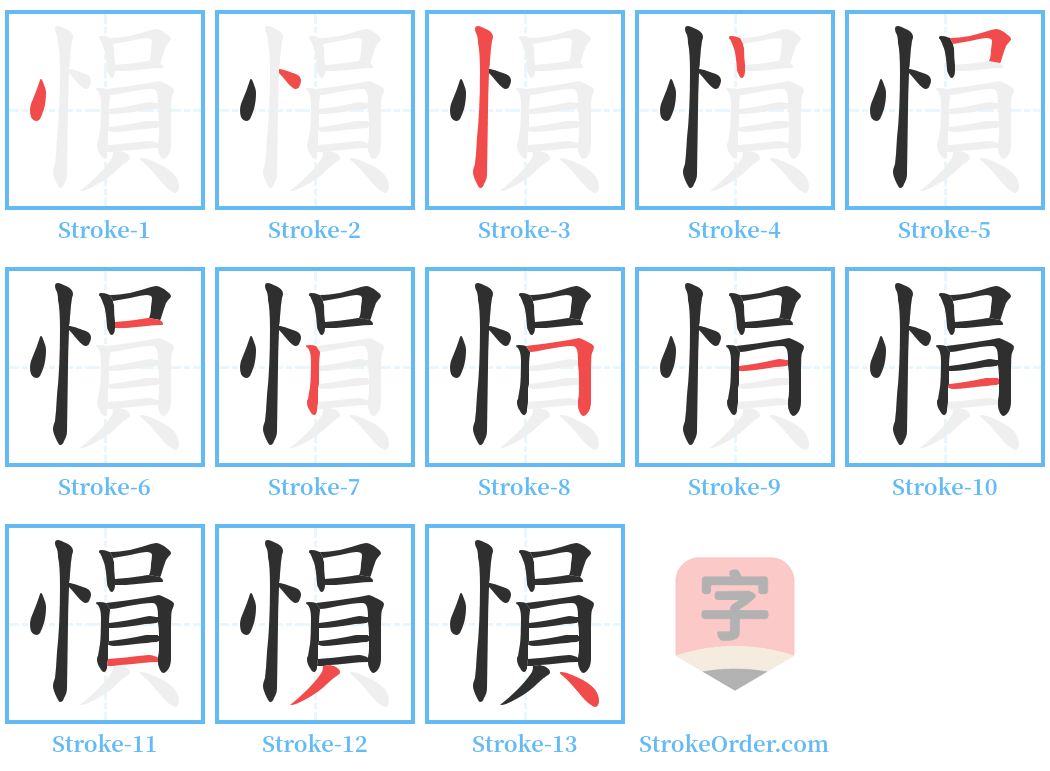 愪 Stroke Order Diagrams