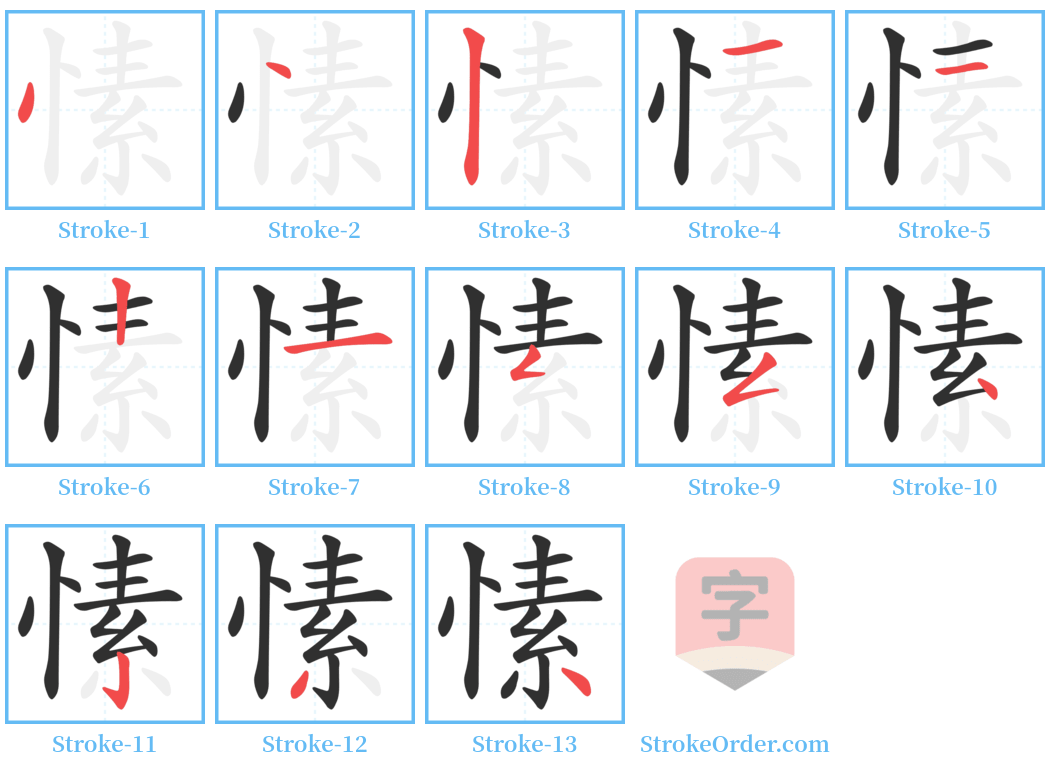 愫 Stroke Order Diagrams