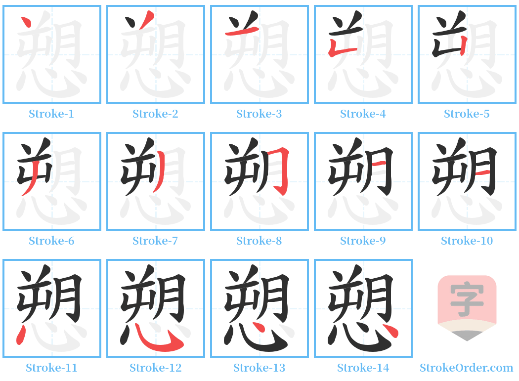 愬 Stroke Order Diagrams