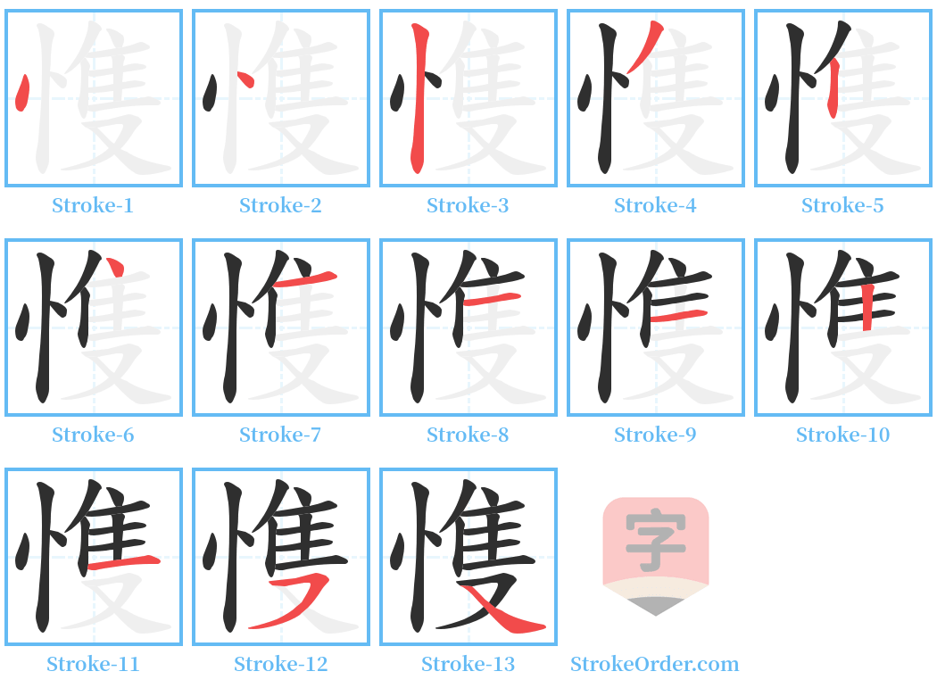 愯 Stroke Order Diagrams