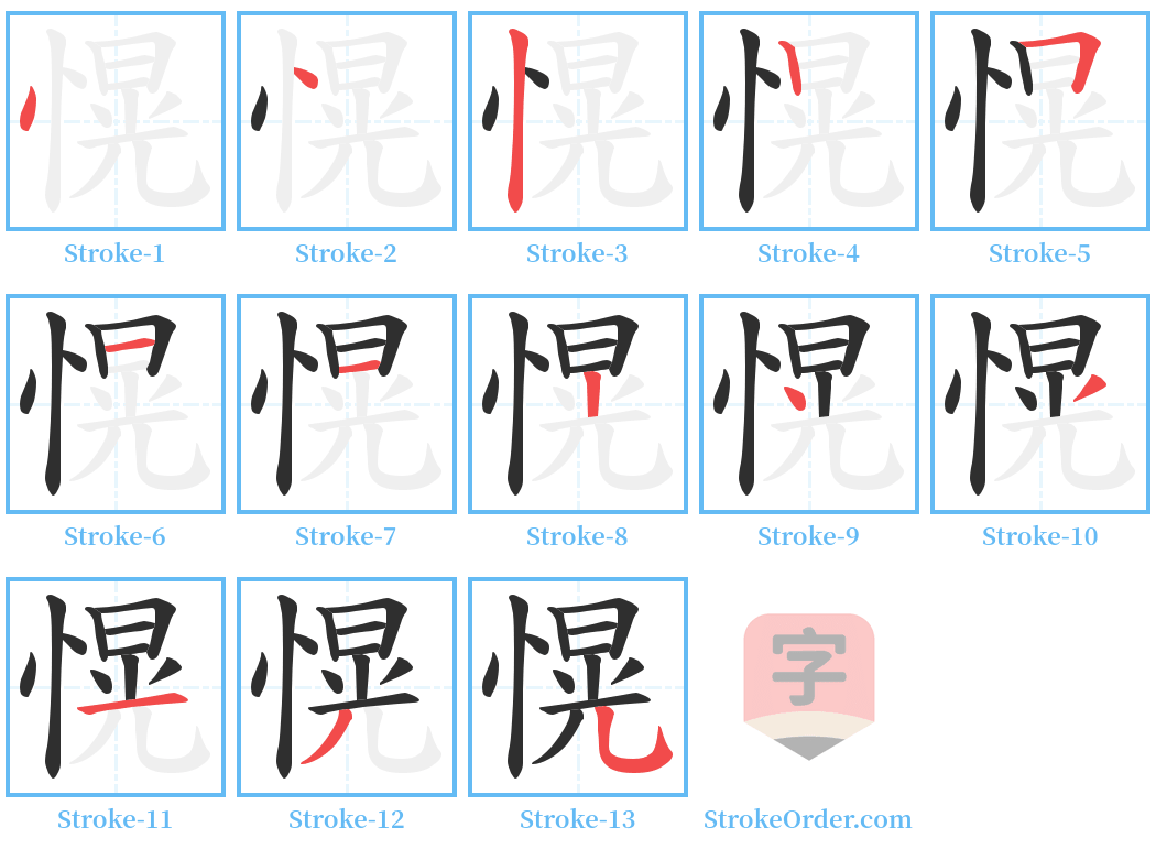 愰 Stroke Order Diagrams