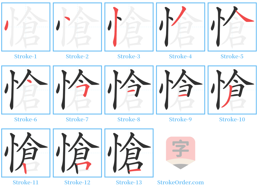 愴 Stroke Order Diagrams