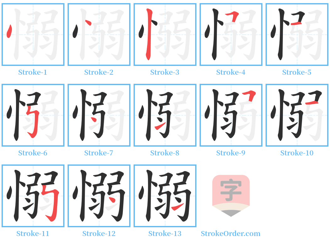 愵 Stroke Order Diagrams