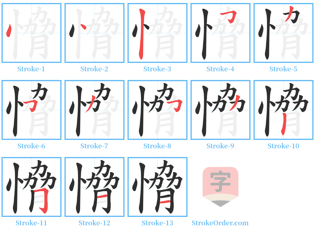 愶 Stroke Order Diagrams