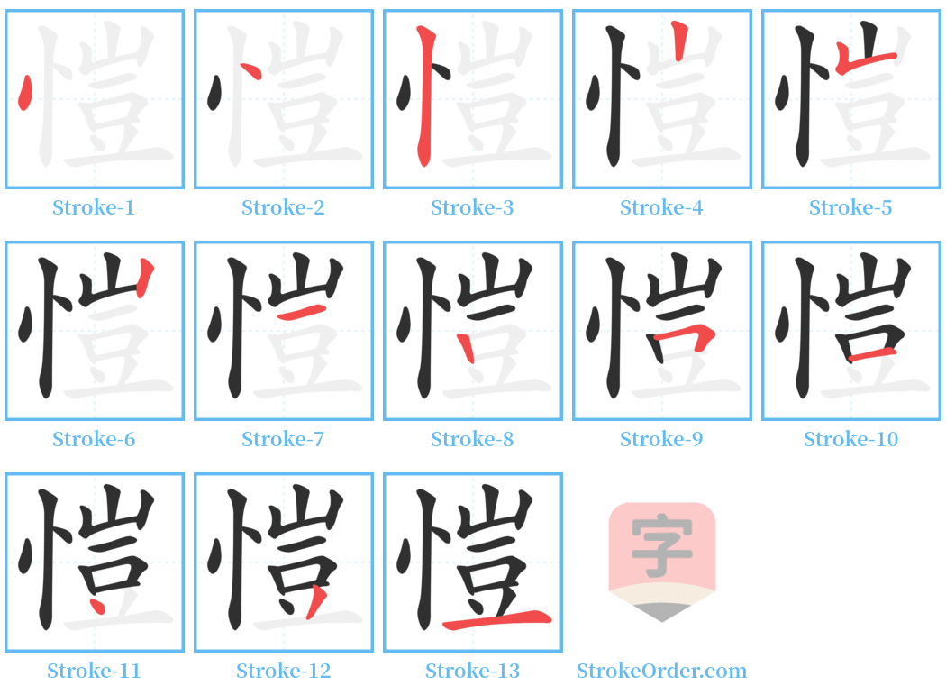 愷 Stroke Order Diagrams