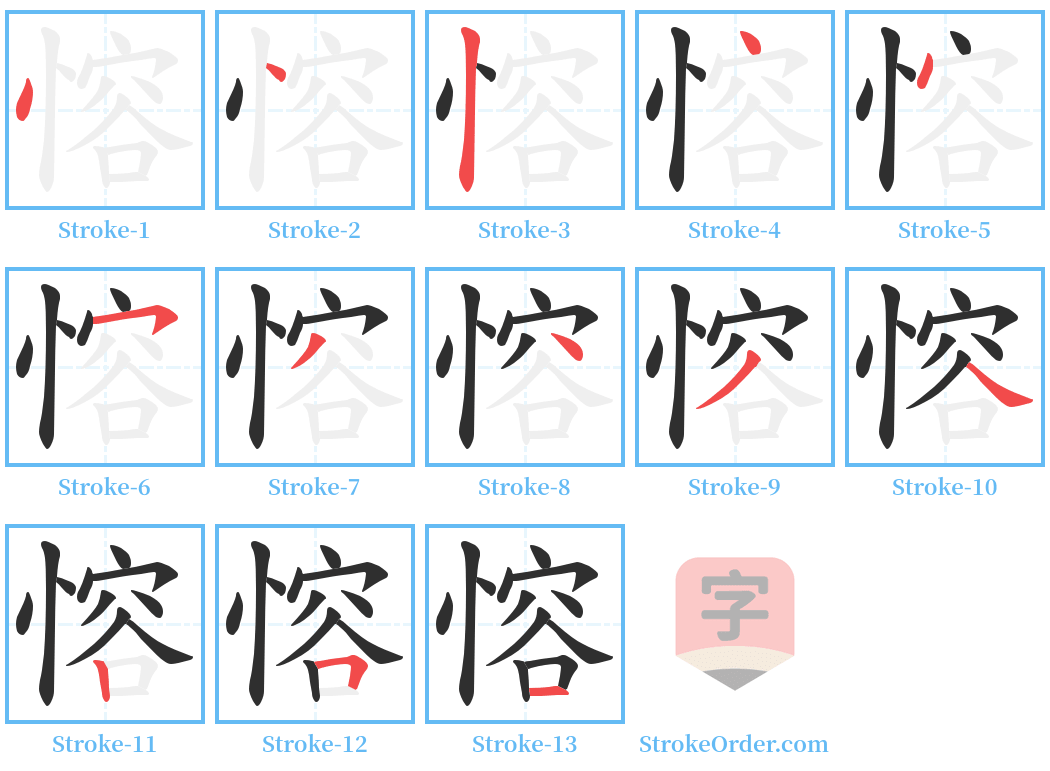 愹 Stroke Order Diagrams