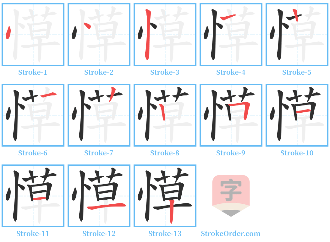 愺 Stroke Order Diagrams