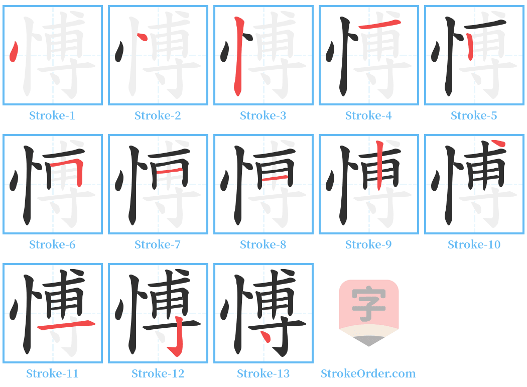 愽 Stroke Order Diagrams