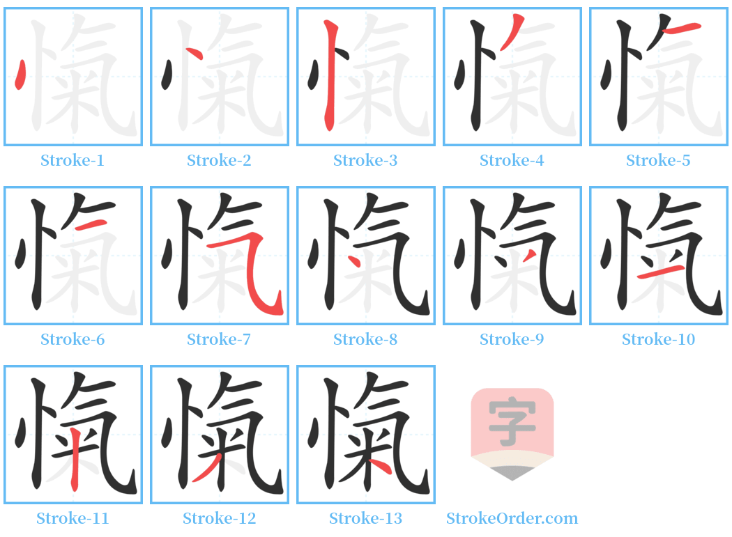 愾 Stroke Order Diagrams