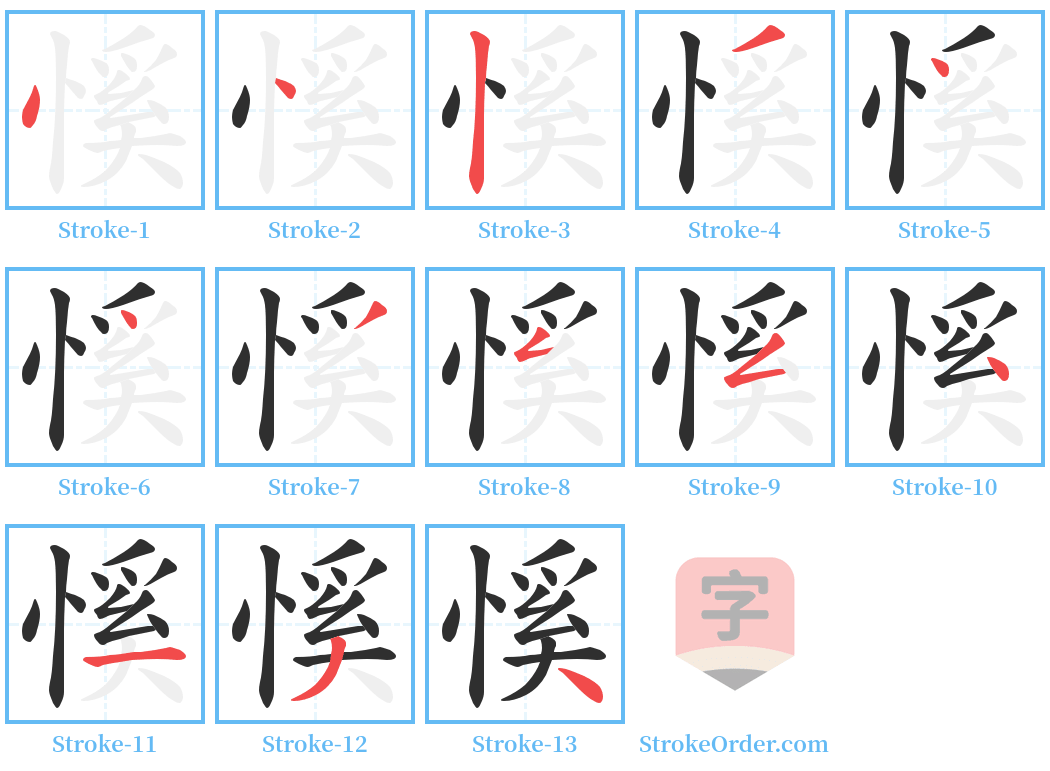 慀 Stroke Order Diagrams