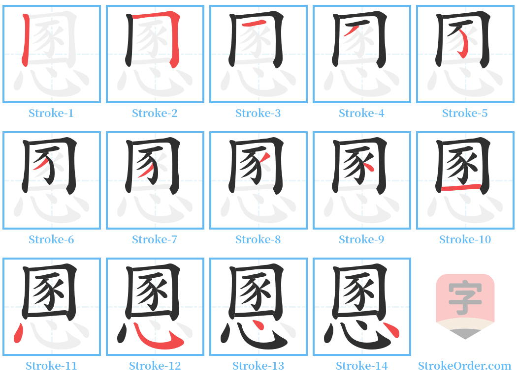 慁 Stroke Order Diagrams