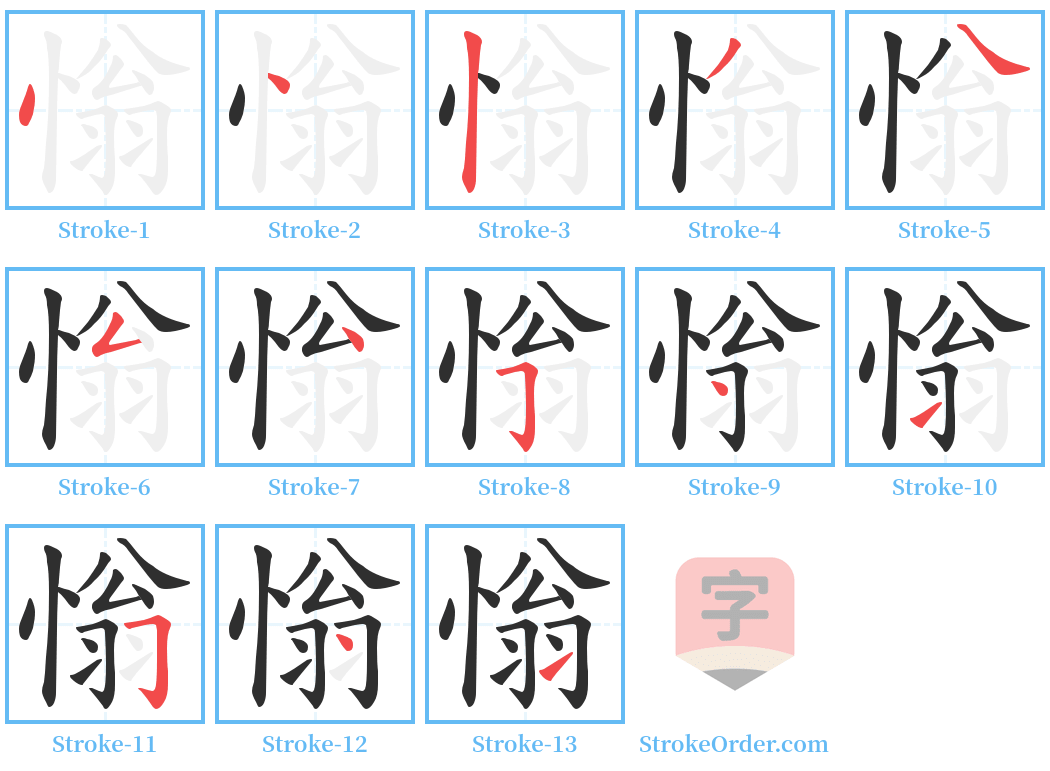 慃 Stroke Order Diagrams