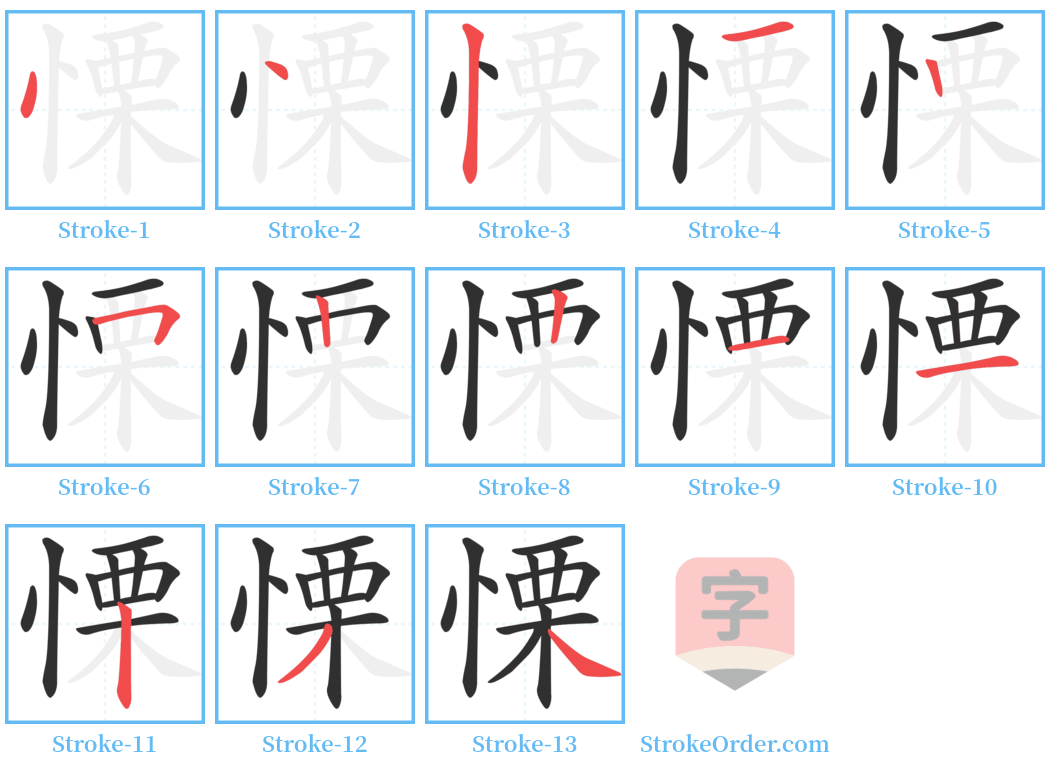 慄 Stroke Order Diagrams