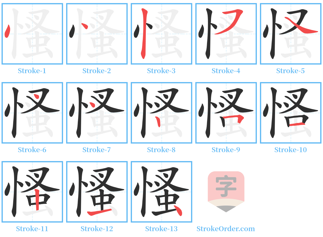 慅 Stroke Order Diagrams