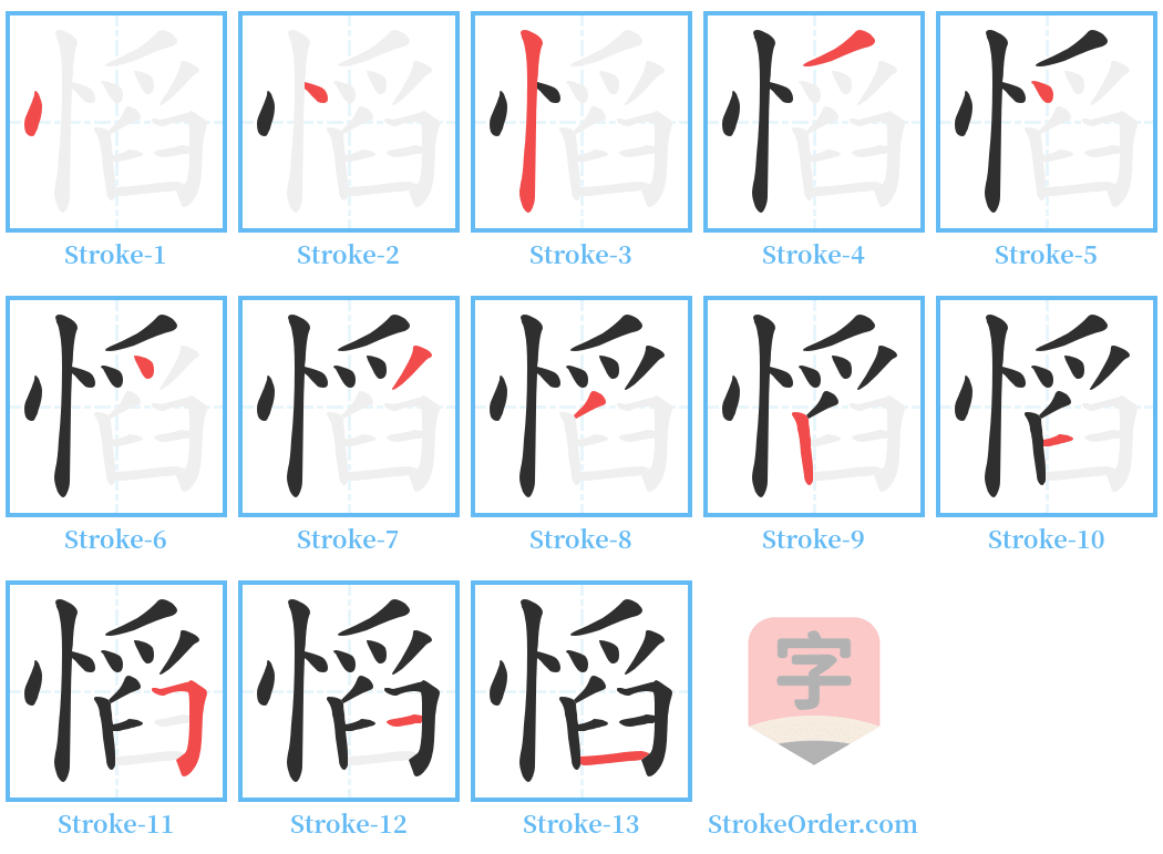 慆 Stroke Order Diagrams