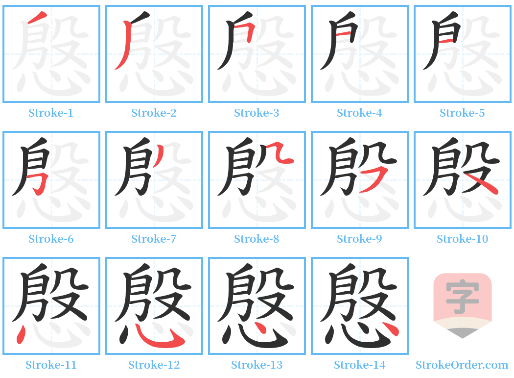 慇 Stroke Order Diagrams