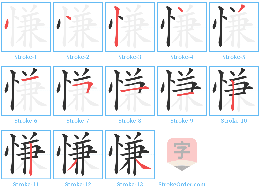 慊 Stroke Order Diagrams