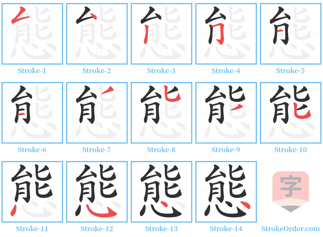 態 Stroke Order Diagrams