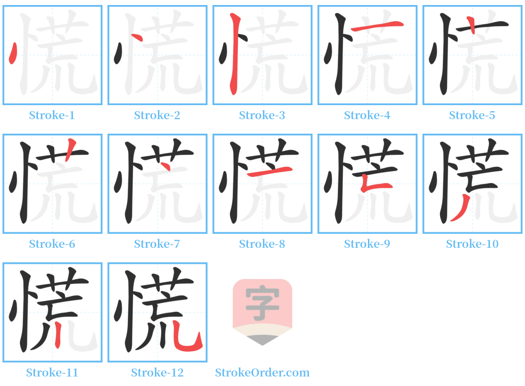 慌 Stroke Order Diagrams