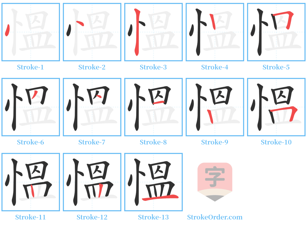 慍 Stroke Order Diagrams