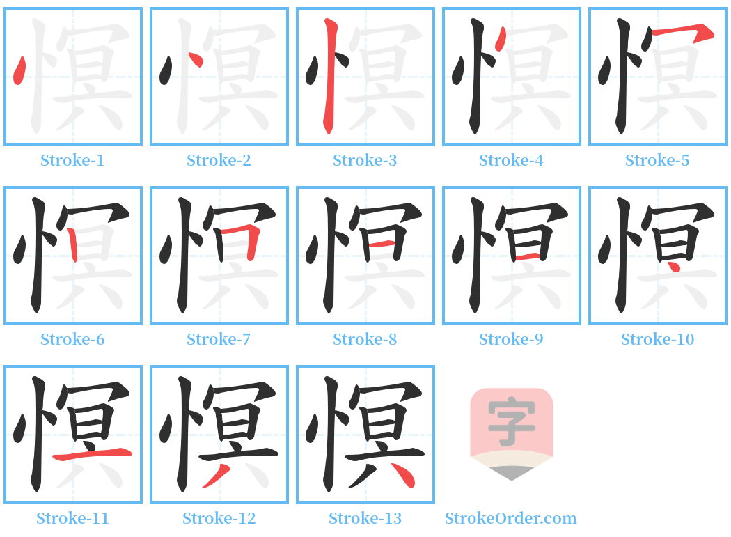 慏 Stroke Order Diagrams