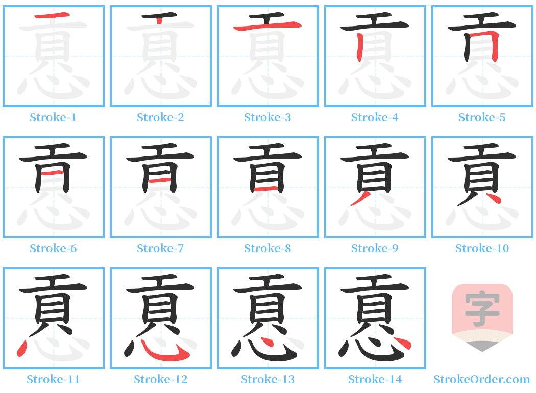 慐 Stroke Order Diagrams