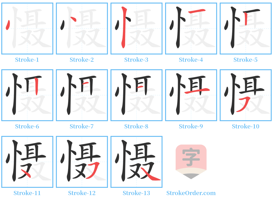 慑 Stroke Order Diagrams