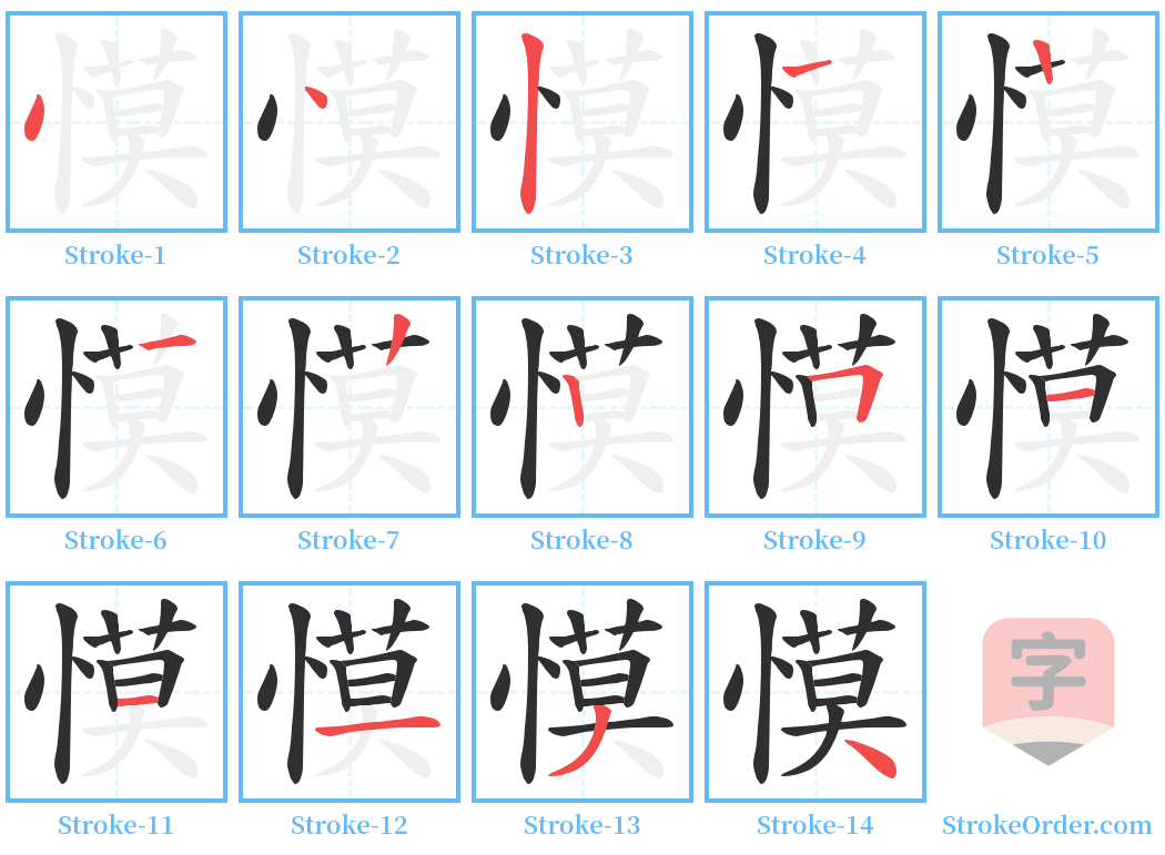 慔 Stroke Order Diagrams