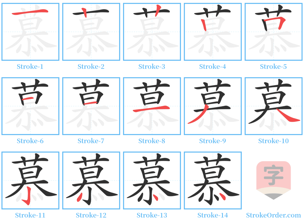 慕 Stroke Order Diagrams