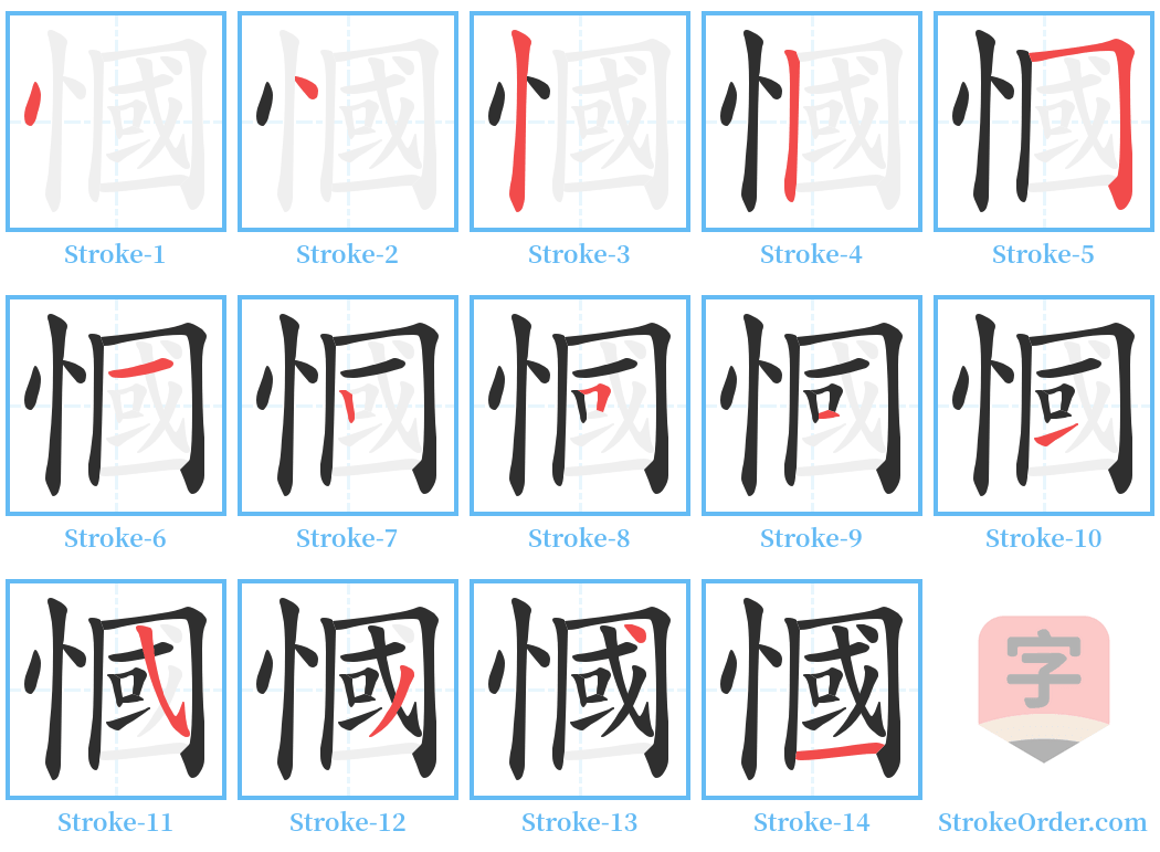 慖 Stroke Order Diagrams