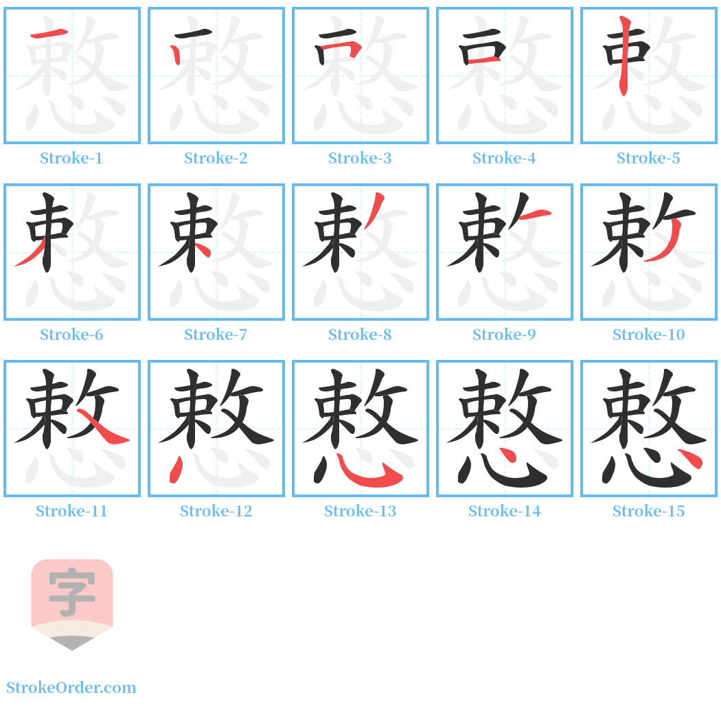 慗 Stroke Order Diagrams