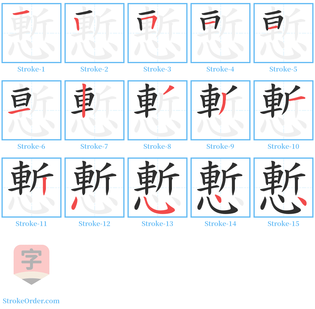 慙 Stroke Order Diagrams