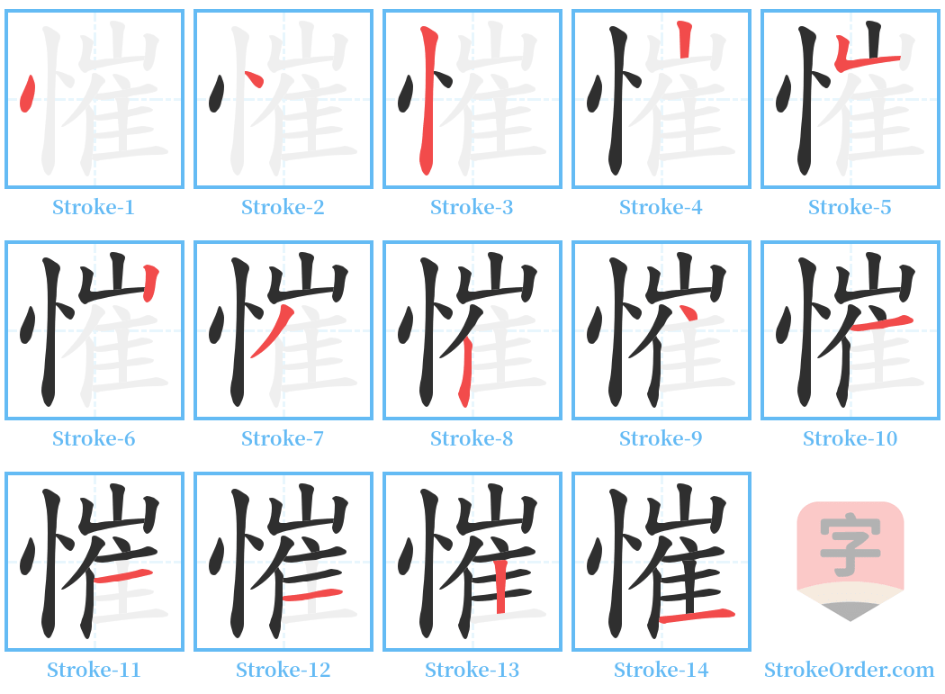 慛 Stroke Order Diagrams