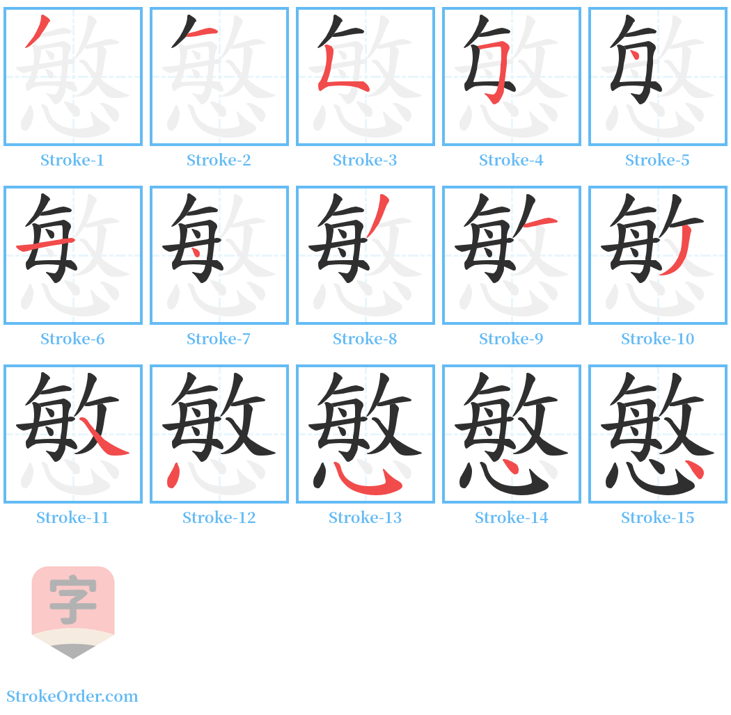 慜 Stroke Order Diagrams