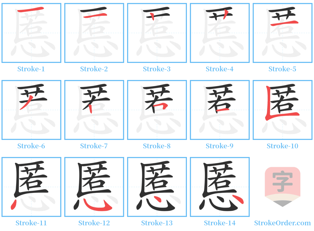 慝 Stroke Order Diagrams