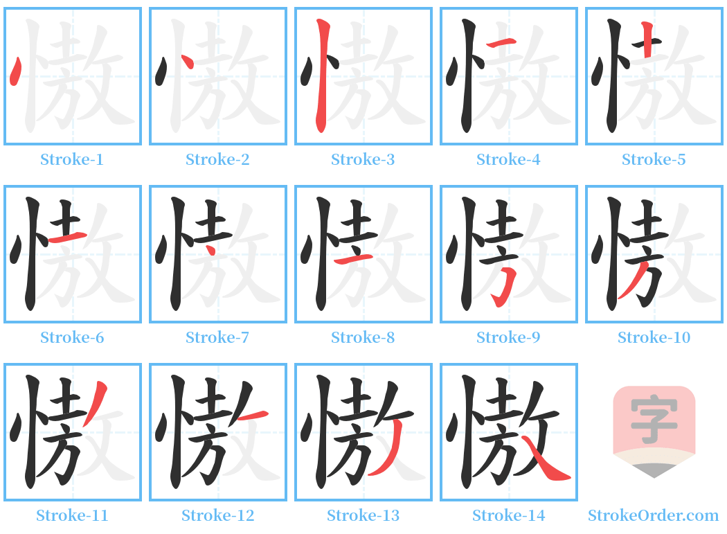 慠 Stroke Order Diagrams