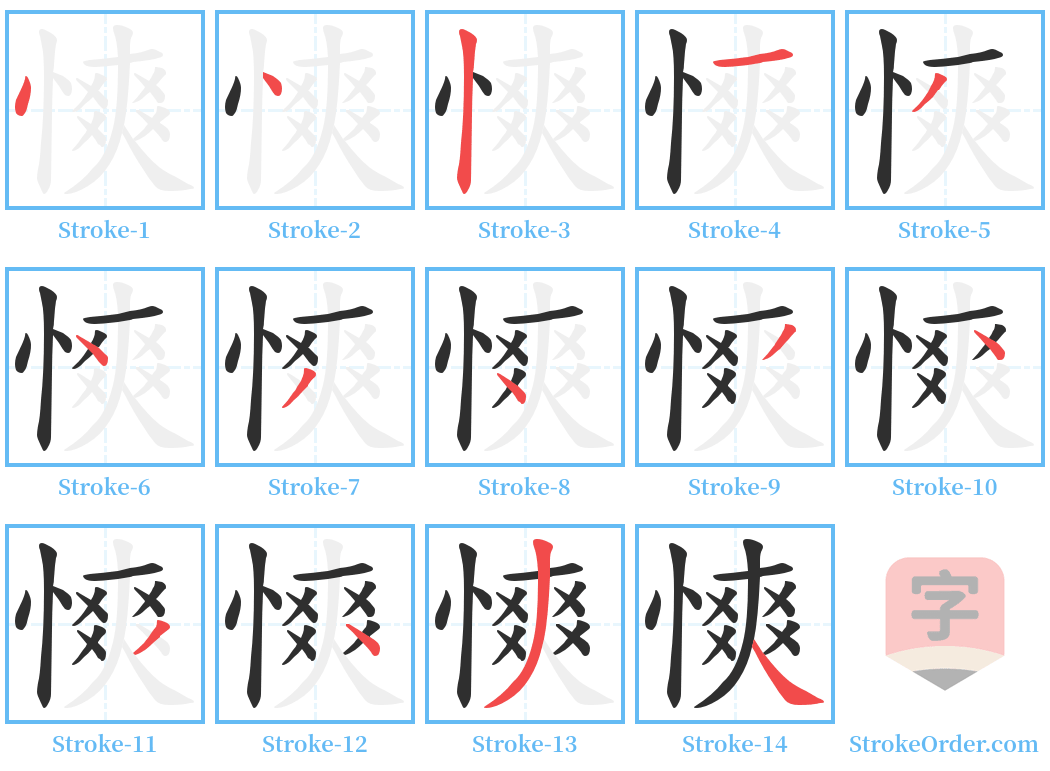 慡 Stroke Order Diagrams