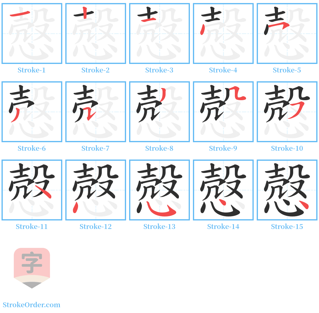 慤 Stroke Order Diagrams