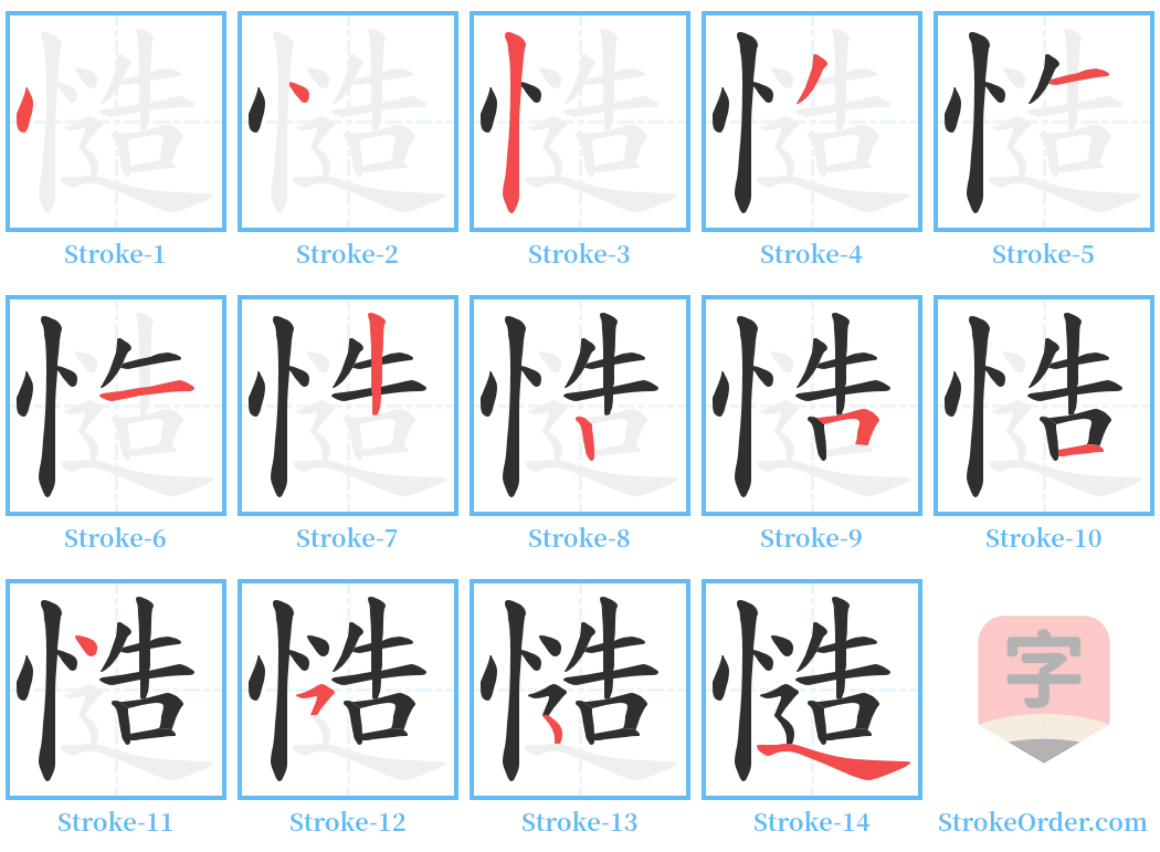 慥 Stroke Order Diagrams