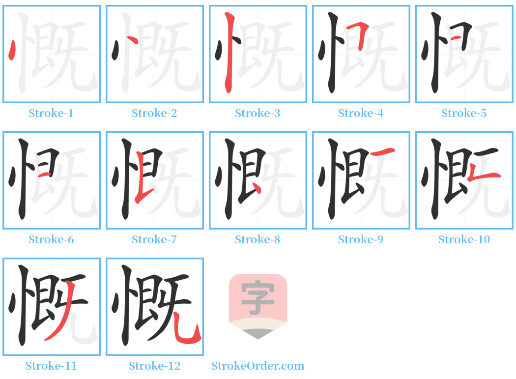 慨 Stroke Order Diagrams