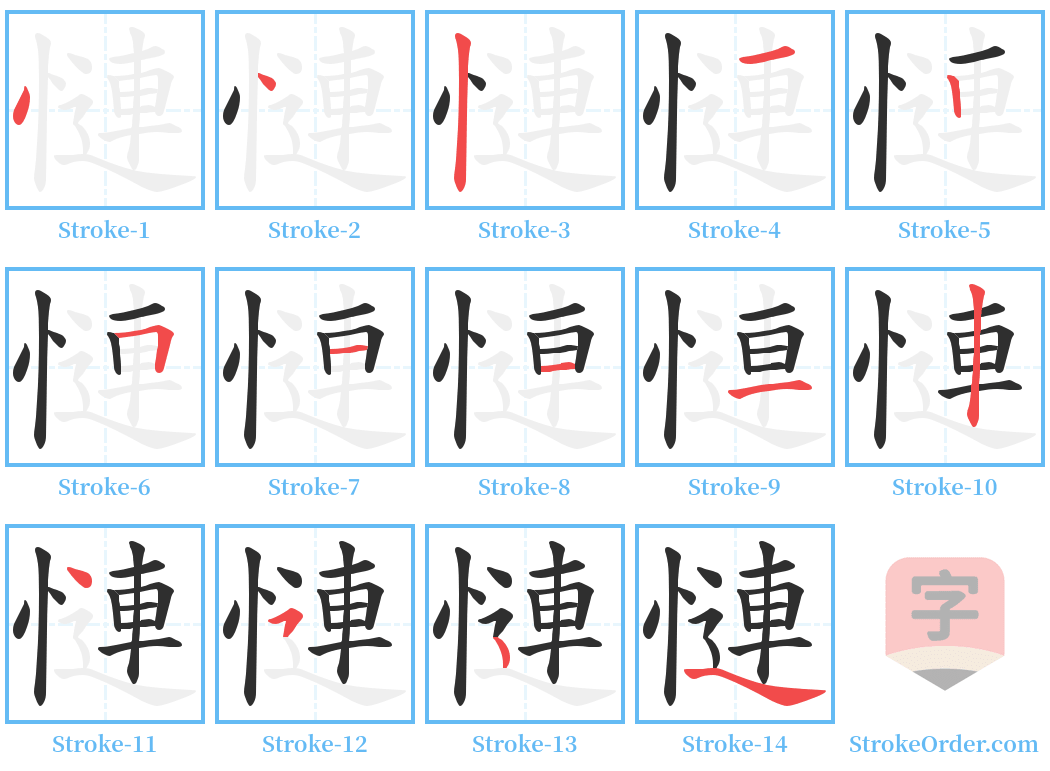 慩 Stroke Order Diagrams