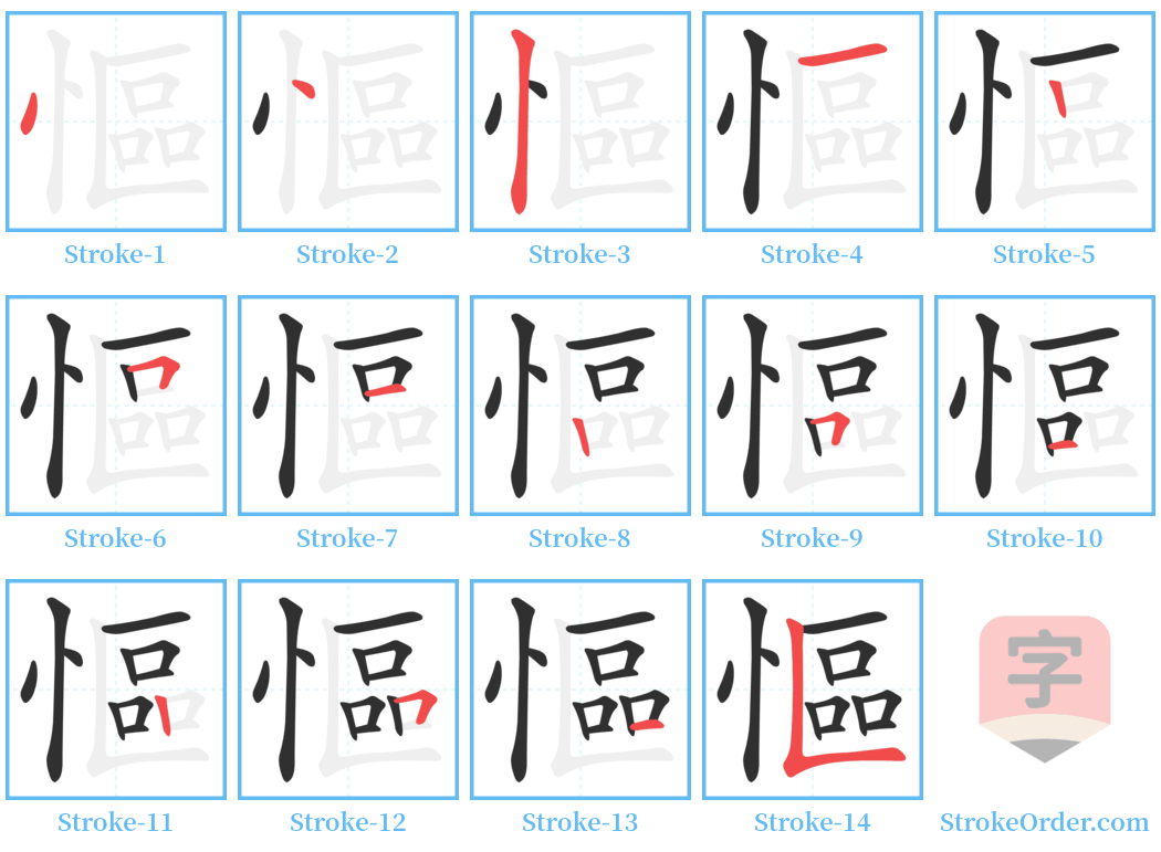 慪 Stroke Order Diagrams