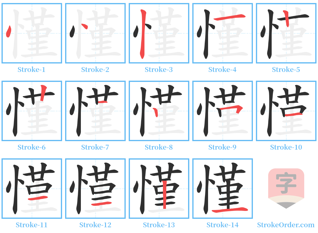 慬 Stroke Order Diagrams