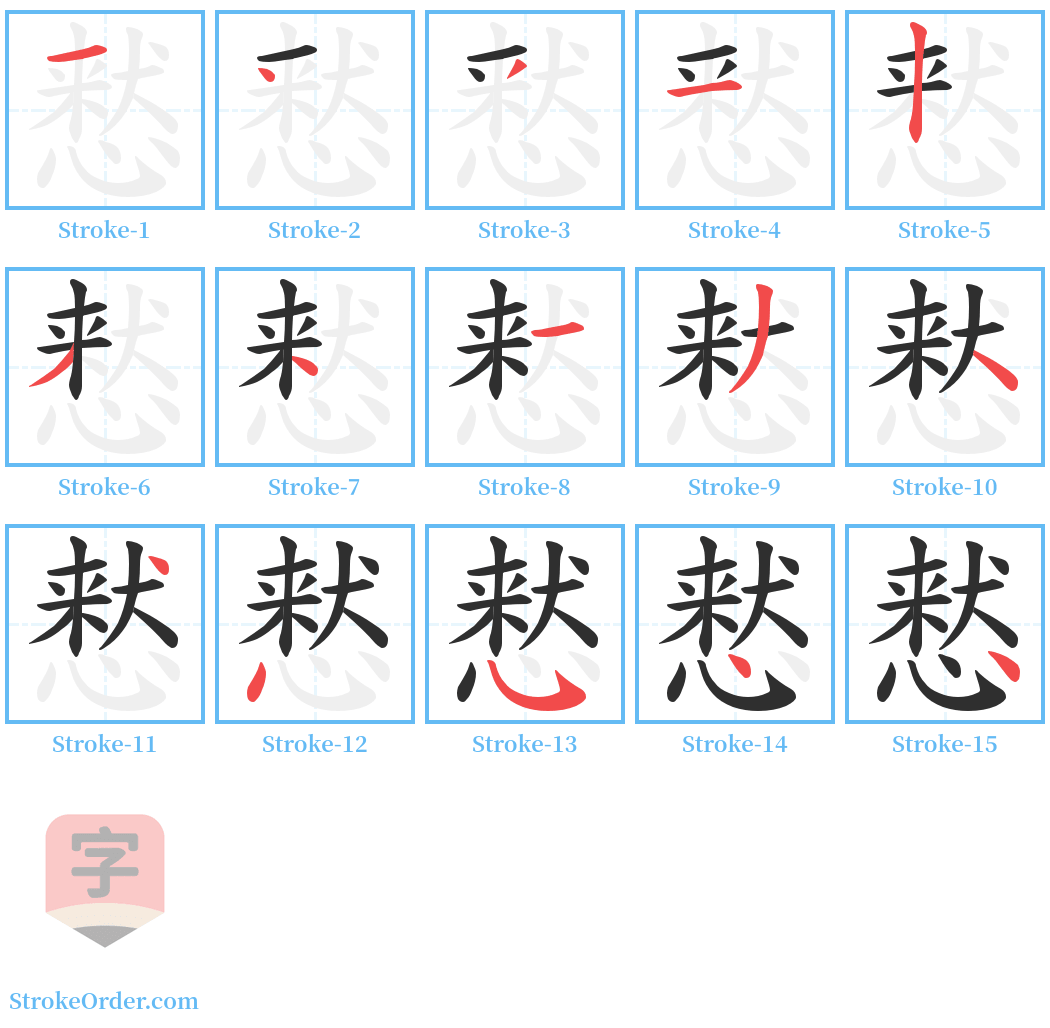 慭 Stroke Order Diagrams