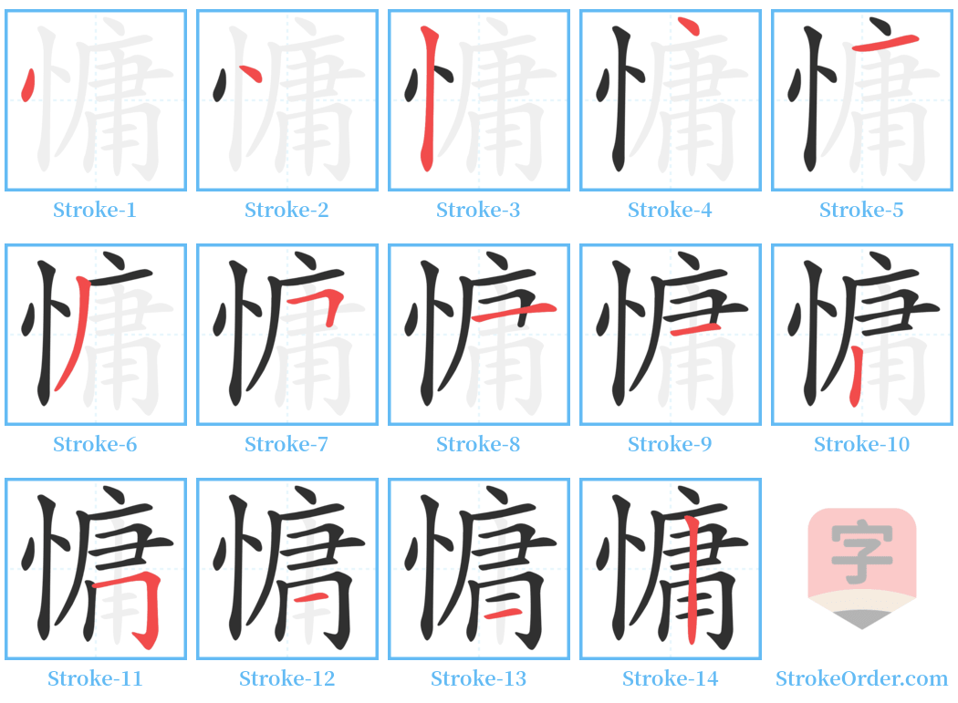 慵 Stroke Order Diagrams