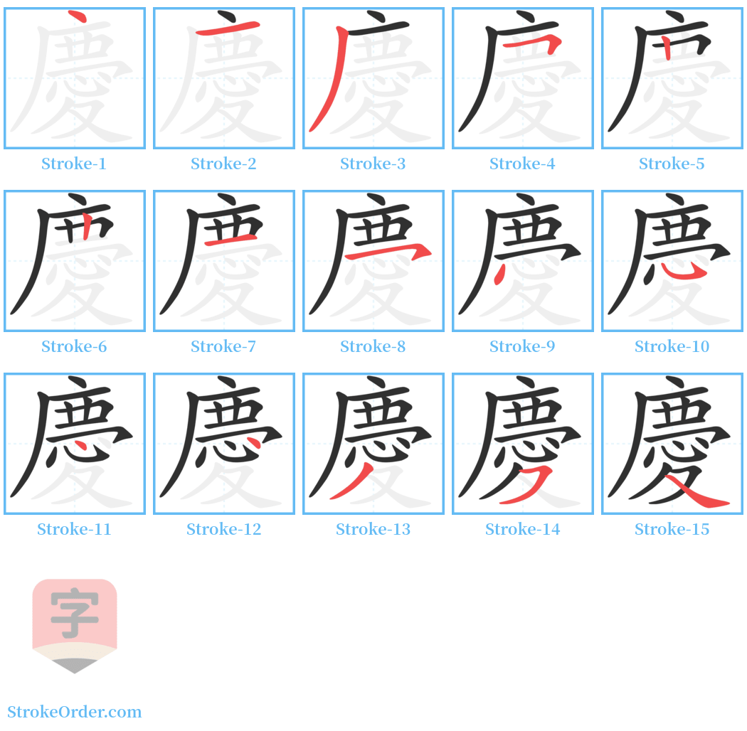 慶 Stroke Order Diagrams